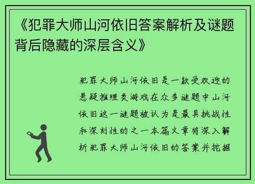 《犯罪大师山河依旧答案解析及谜题背后隐藏的深层含义》