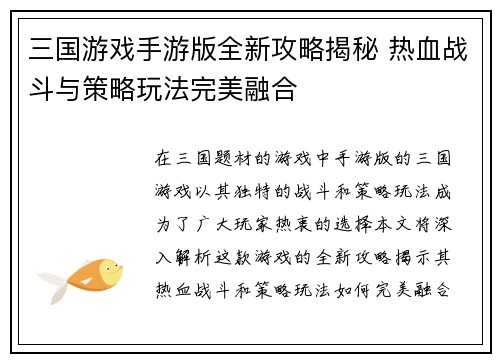 三国游戏手游版全新攻略揭秘 热血战斗与策略玩法完美融合