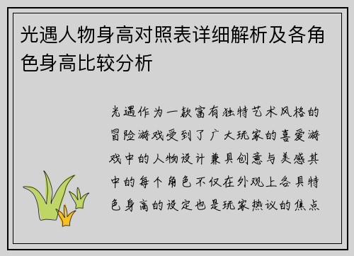 光遇人物身高对照表详细解析及各角色身高比较分析