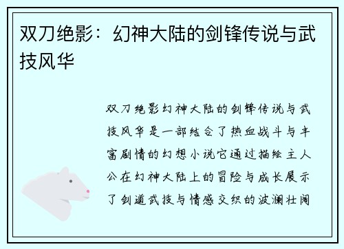 双刀绝影：幻神大陆的剑锋传说与武技风华