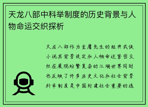 天龙八部中科举制度的历史背景与人物命运交织探析