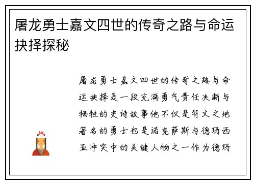 屠龙勇士嘉文四世的传奇之路与命运抉择探秘