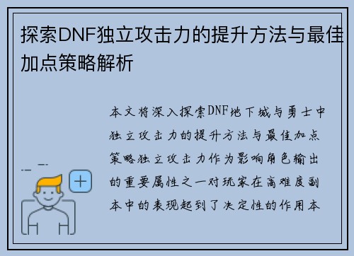 探索DNF独立攻击力的提升方法与最佳加点策略解析
