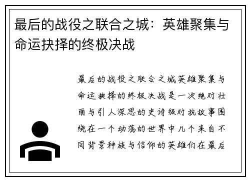 最后的战役之联合之城：英雄聚集与命运抉择的终极决战