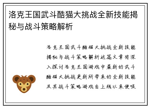 洛克王国武斗酷猫大挑战全新技能揭秘与战斗策略解析