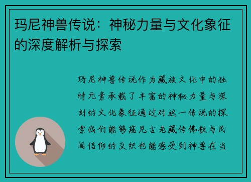玛尼神兽传说：神秘力量与文化象征的深度解析与探索
