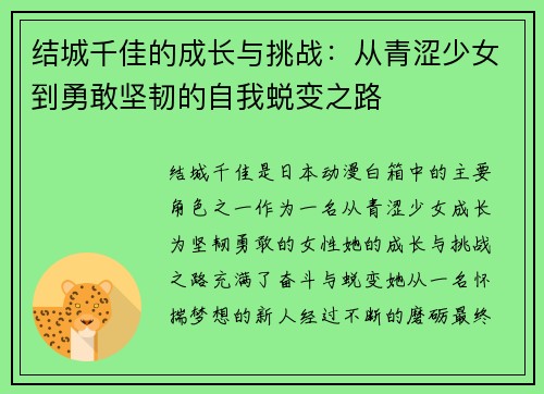 结城千佳的成长与挑战：从青涩少女到勇敢坚韧的自我蜕变之路