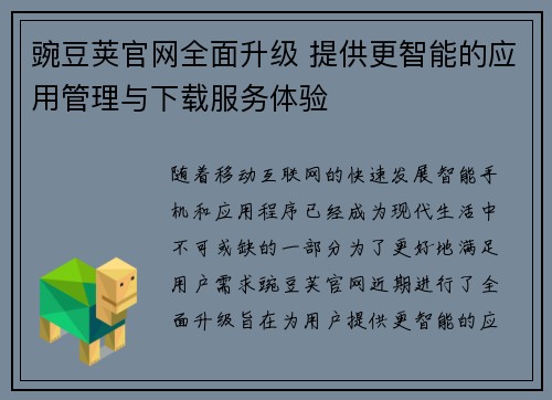 豌豆荚官网全面升级 提供更智能的应用管理与下载服务体验