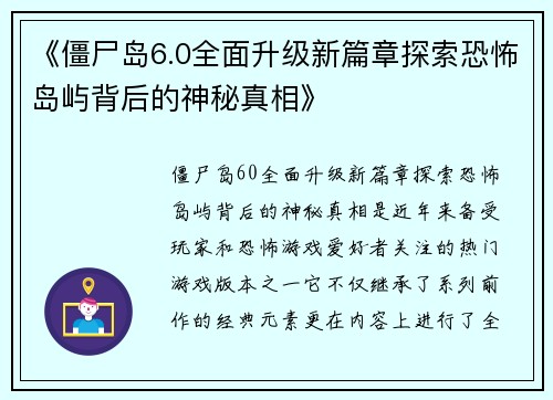 《僵尸岛6.0全面升级新篇章探索恐怖岛屿背后的神秘真相》