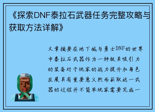 《探索DNF泰拉石武器任务完整攻略与获取方法详解》