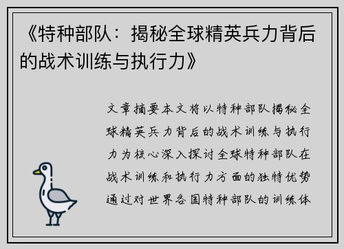 《特种部队：揭秘全球精英兵力背后的战术训练与执行力》