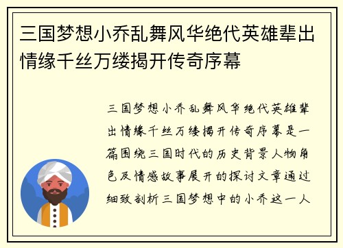 三国梦想小乔乱舞风华绝代英雄辈出情缘千丝万缕揭开传奇序幕