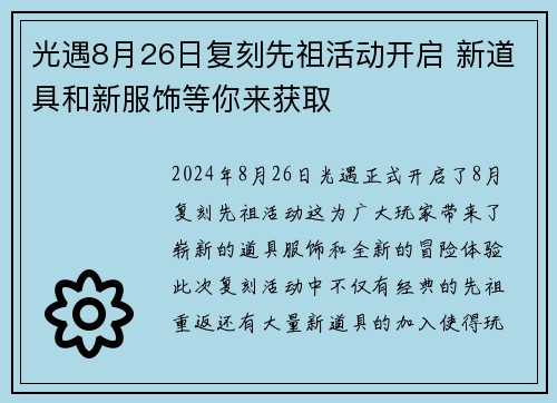 光遇8月26日复刻先祖活动开启 新道具和新服饰等你来获取