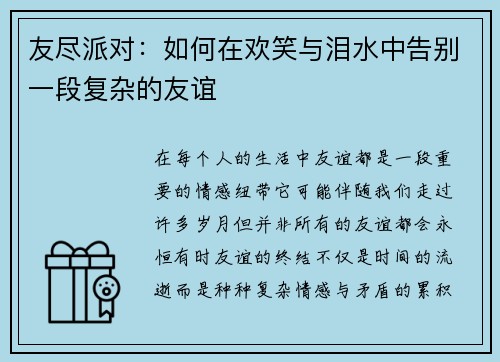 友尽派对：如何在欢笑与泪水中告别一段复杂的友谊