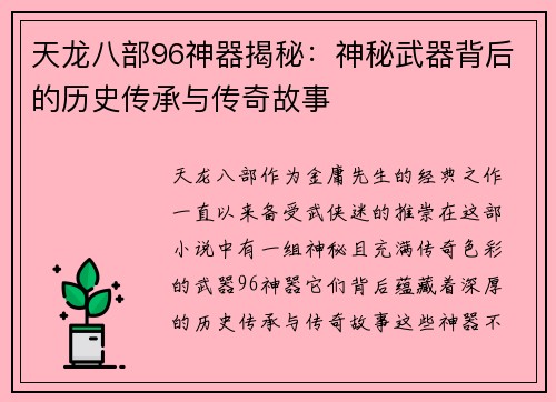 天龙八部96神器揭秘：神秘武器背后的历史传承与传奇故事