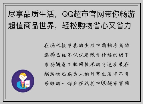 尽享品质生活，QQ超市官网带你畅游超值商品世界，轻松购物省心又省力