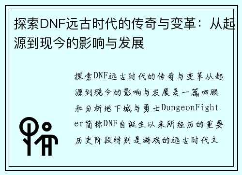 探索DNF远古时代的传奇与变革：从起源到现今的影响与发展