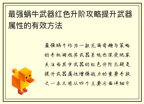 最强蜗牛武器红色升阶攻略提升武器属性的有效方法