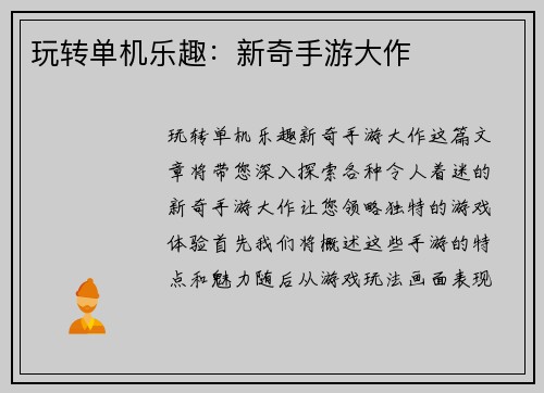 玩转单机乐趣：新奇手游大作