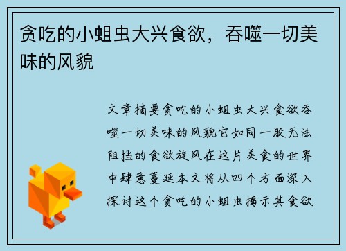 贪吃的小蛆虫大兴食欲，吞噬一切美味的风貌