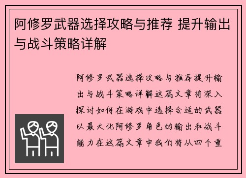 阿修罗武器选择攻略与推荐 提升输出与战斗策略详解
