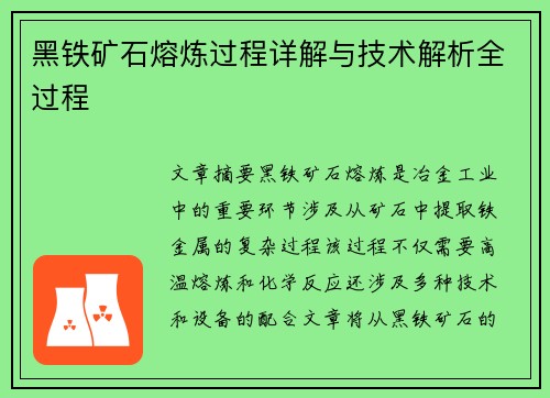 黑铁矿石熔炼过程详解与技术解析全过程