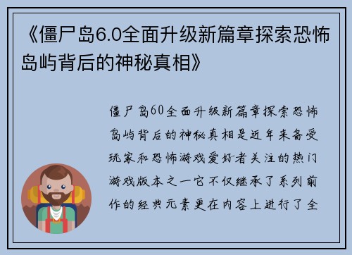 《僵尸岛6.0全面升级新篇章探索恐怖岛屿背后的神秘真相》