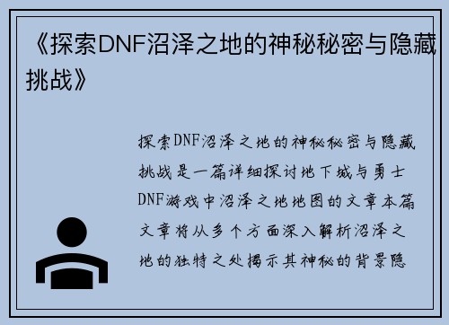 《探索DNF沼泽之地的神秘秘密与隐藏挑战》