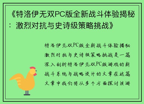 《特洛伊无双PC版全新战斗体验揭秘：激烈对抗与史诗级策略挑战》