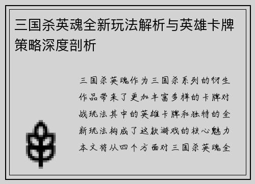 三国杀英魂全新玩法解析与英雄卡牌策略深度剖析