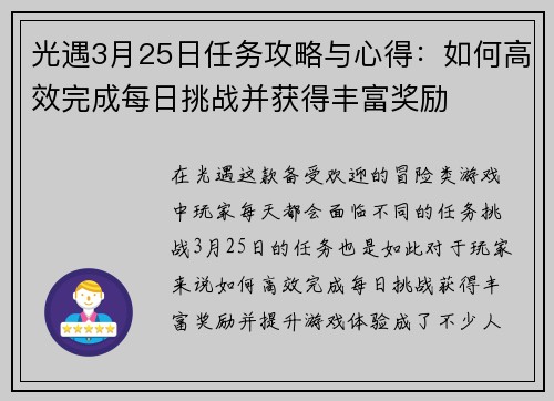 光遇3月25日任务攻略与心得：如何高效完成每日挑战并获得丰富奖励