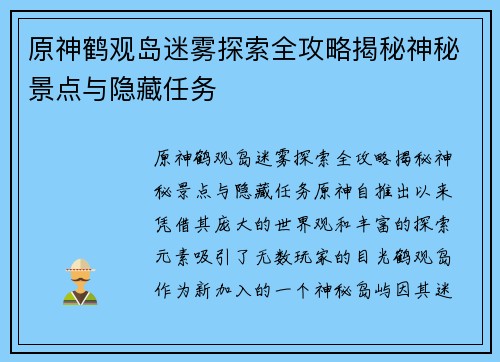 原神鹤观岛迷雾探索全攻略揭秘神秘景点与隐藏任务