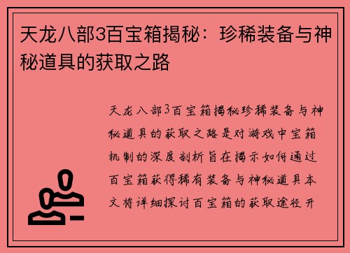 天龙八部3百宝箱揭秘：珍稀装备与神秘道具的获取之路