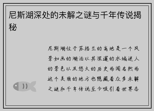 尼斯湖深处的未解之谜与千年传说揭秘