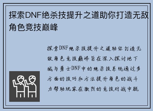 探索DNF绝杀技提升之道助你打造无敌角色竞技巅峰