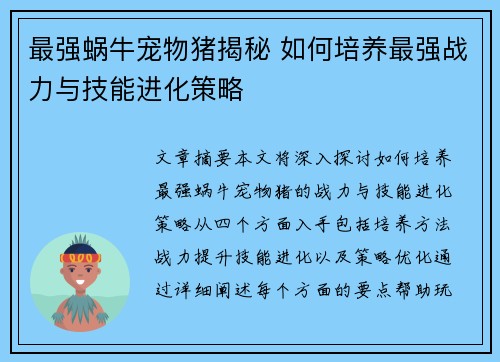 最强蜗牛宠物猪揭秘 如何培养最强战力与技能进化策略
