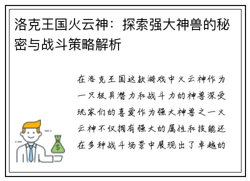 洛克王国火云神：探索强大神兽的秘密与战斗策略解析