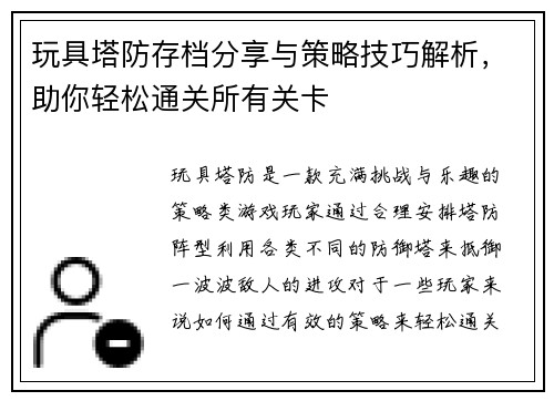 玩具塔防存档分享与策略技巧解析，助你轻松通关所有关卡