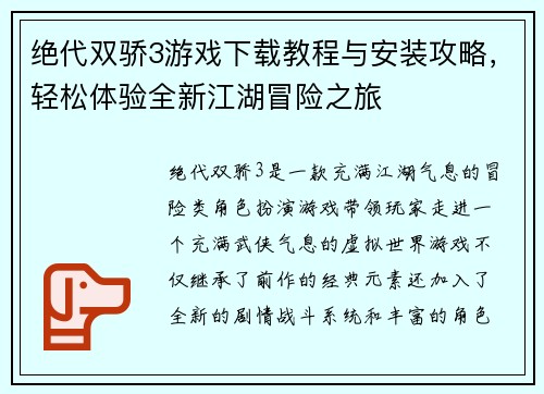 绝代双骄3游戏下载教程与安装攻略，轻松体验全新江湖冒险之旅