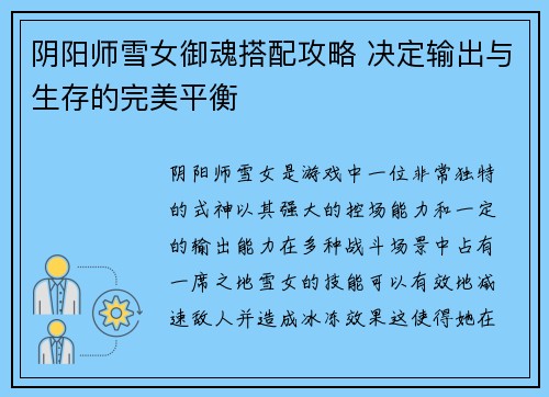 阴阳师雪女御魂搭配攻略 决定输出与生存的完美平衡