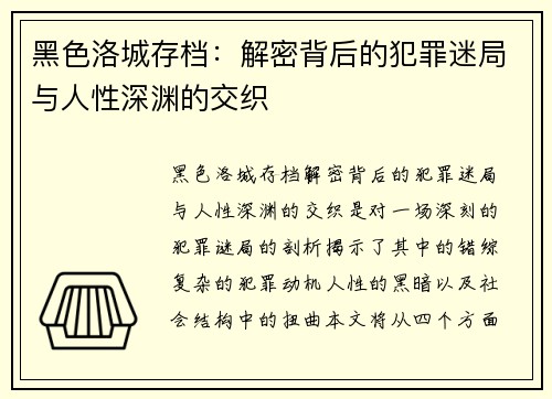 黑色洛城存档：解密背后的犯罪迷局与人性深渊的交织