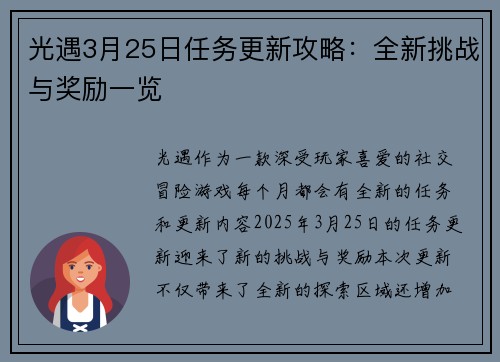 光遇3月25日任务更新攻略：全新挑战与奖励一览