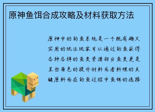 原神鱼饵合成攻略及材料获取方法