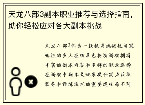 天龙八部3副本职业推荐与选择指南，助你轻松应对各大副本挑战