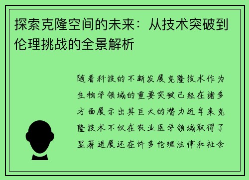 探索克隆空间的未来：从技术突破到伦理挑战的全景解析