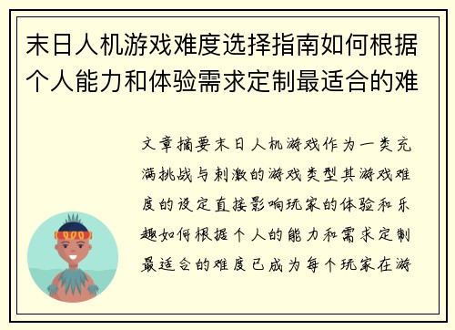 末日人机游戏难度选择指南如何根据个人能力和体验需求定制最适合的难度