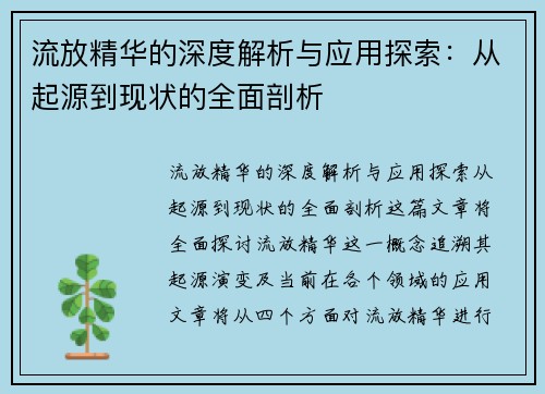 流放精华的深度解析与应用探索：从起源到现状的全面剖析