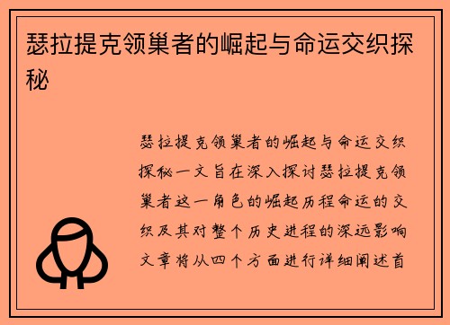 瑟拉提克领巢者的崛起与命运交织探秘