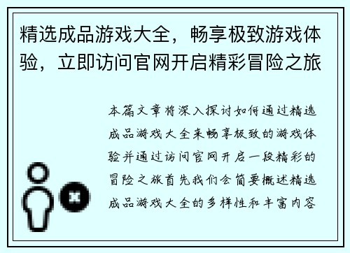精选成品游戏大全，畅享极致游戏体验，立即访问官网开启精彩冒险之旅