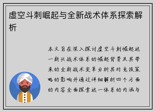 虚空斗刺崛起与全新战术体系探索解析